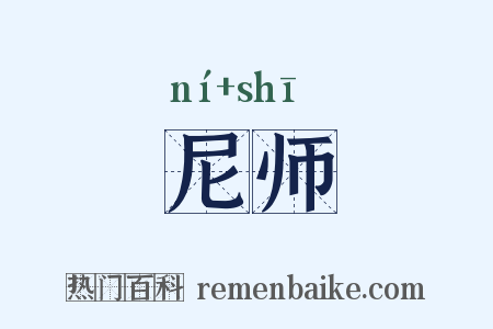 尼师是什么意思的图片
